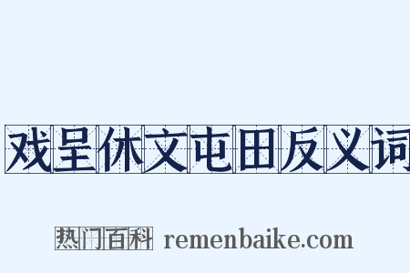 戏呈休文屯田反义词是什么意思的图片